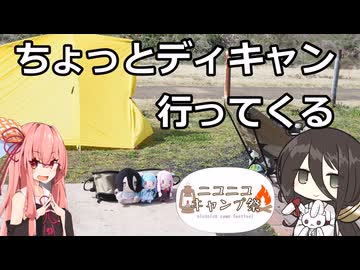 【ニコニコキャンプ祭】ちょっとディキャン行ってくる【VOICEROID車載】