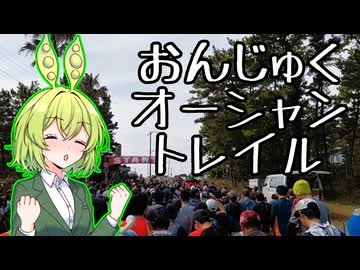 おんじゅくオーシャントレイル