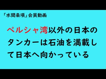 第1100回『ペルシャ湾以外の日本のタンカーは石油を満載して日本へ向かっている』【「水間条項」フリー動画】