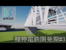【Minecraft RTM】禄神電鉄開発期#3