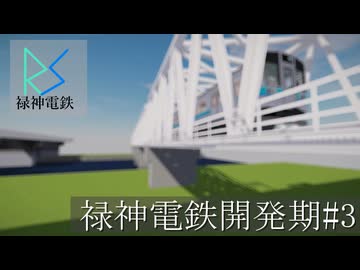 【Minecraft RTM】禄神電鉄開発期#3