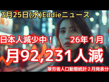 26年1月は日本人が92,231人減少！　前年同月比では大幅減で落ち着きもこれまでの5年間の増加はやはり外的要因の影響の可能性大　（厚労省：人口動態統計速報値）