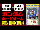 ガンダムカードゲーム 買取相場《106枚/週》｜03月25日 ＜100円以上騰落＞ #GCG #gundam #Newtype Rising
