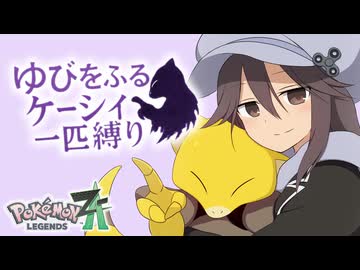 【ポケモンZA】指を振っていた時期が俺にもありました【ゆびをふる縛り】