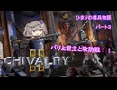 【Chivalry2】ひまりの雑兵物語 パート3