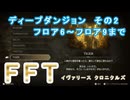 【FFTIC】FFTリマスター part19 ディープダンジョン雑ダイジェストその2 ※タクティカル【ネタバレあり】