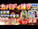【FE風花雪月】《カバディ縛り》＆《初見サクサク実況》#28【ファイアーエンブレム風花雪月】【縛り実況・初見サクサク実況】