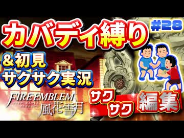 【FE風花雪月】《カバディ縛り》＆《初見サクサク実況》#28【ファイアーエンブレム風花雪月】【縛り実況・初見サクサク実況】