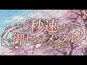 秒速御センチメンタル【小春六花】