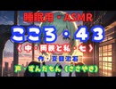 【睡眠用】  ずんだもん（ささやき）　’’ こころ・４３（ 中・両親と私・七 ） ’’ （作・夏目漱石） 【ASMR】