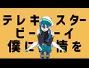 テレキャスタービーボーイ(short)/すりぃ【歌ってみた】みなの とも『多声類成人男性Vtuber』