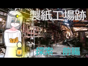 廃墟探索 製紙工場 前編
