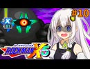 【ロックマンX5】紲星あかりックス5 #10【VOICEROID実況プレイ】