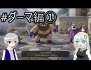 【ネタバレあり】PS版の記憶だけで攻略するドラゴンクエストVII_Reimagined_part8【VOICEROID実況】