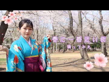 【学生卒業】春に一番近い街　踊ってみた【うるふ】