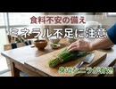 食料危機、ミネラル補給にはあの野菜が最適
