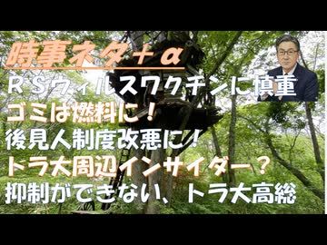 ＲＳウィルスワクチンに慎重にｂｙ鳥集徹！成人後見人制度が改悪されようとしている非常に危険ｂｙ深田萌絵！トラ大周辺でインサイダー疑惑！自衛官が中国大使館に侵入（思想の師が櫻井よしこ？【アラ還・読書中毒】