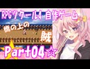 【黒歴史】RPGツクール4 自作ゲーム☆part04【制作当時中学生】