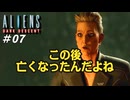 人間対人間対エイリアン 【エイリアンズ ダークディセント - Aliens: Dark Descent】 実況プレイ #07