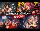 wowaka神曲メドレー歌ってみた｜ローリンガール / アンハッピーリフレイン / ワールズエンド・ダンスホール / アンノウン・マザーグース