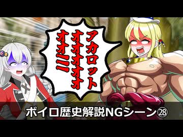 ボイロ歴史解説　NGシーン㉘「伝説の超左嫌人」