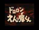 ドロロンえん魔くん初期OP再現
