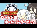 【ゼットンの１兆度ホームラン競争】ゼットンだってホームランを打ちたいときがあるんですよ