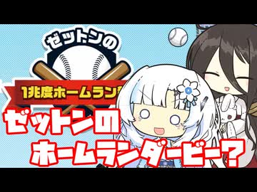 【ゼットンの１兆度ホームラン競争】ゼットンだってホームランを打ちたいときがあるんですよ