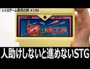 スクーン　人助けと燃料管理が独特すぎる潜水艦シューティング【ファミコン全部実況 #187／レトロゲーム実況の旅 #196】