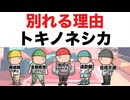 トキノネシカ「別れる理由」Official Music Video