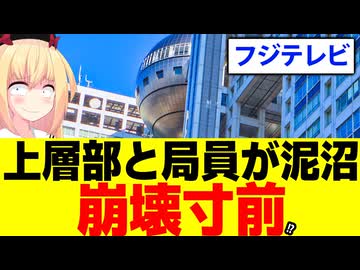 【内部分裂】フジテレビ、上層部と局員が泥沼闘争で崩壊寸前!?
