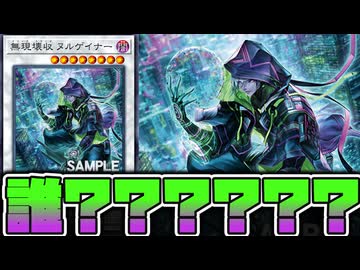 【遊戯王】 突如広がる最上級攻撃力0サーチの世界 『無現壊収 ヌルゲイナー』 【ゆっくり解説】