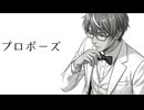 『プロポーズ』を歌ってみたver綾川雪弥
