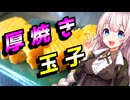 【厚焼き玉子】楽勝な貴方へ【VOICEROIDキッチン】