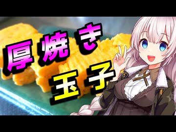 【厚焼き玉子】楽勝な貴方へ【VOICEROIDキッチン】
