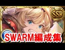 開催まで2週間を切った水古戦場SWARM用2000万肉集め編成集 【グラブル】