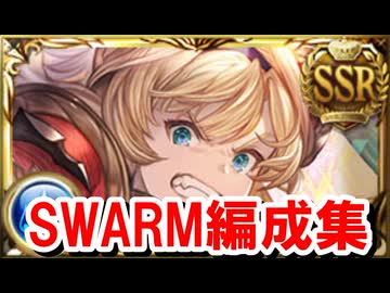 開催まで2週間を切った水古戦場SWARM用2000万肉集め編成集 【グラブル】