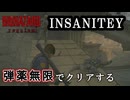 【バイオハザードレクイエム】　難易度インサニティを弾薬無限でクリアする　part6