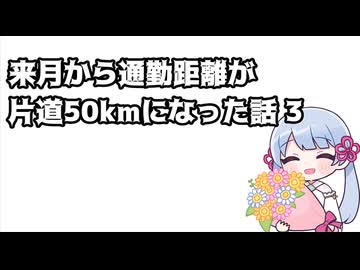 来月から通勤距離が片道50kmになった話 3