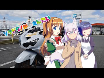 【そくドラ！外縁隊】 神様が往く！２６年３月その２【伊勢湾岸】