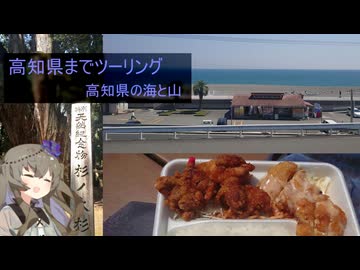 【voiceroid車載】#12ひまりさんとツーリング　高知県ツーリング#6