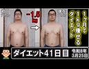1ヶ月で1kg痩せるダイエット。41日目。