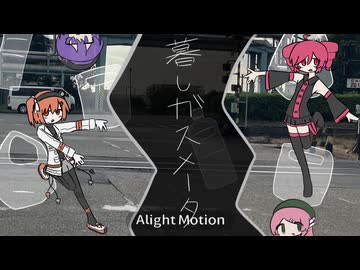 【UTAUcover】暮しガスメータ【重音テト、足立レイ】