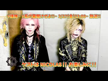 NICOLAS【V援隊】第202回収録後ゲストコメント