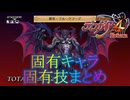 魔界戦記ディスガイア4 Return 特殊技まとめ（固有キャラ編）