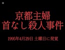 ホモと見る日本全国47都道府県の未解決事件.mp18　京都府編