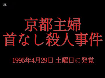 ホモと見る日本全国47都道府県の未解決事件.mp18　京都府編