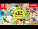 【スイッチ2新作】トモダチコレクション わくわく生活 紹介映像