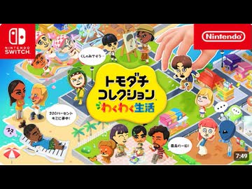 【スイッチ2新作】トモダチコレクション わくわく生活 紹介映像