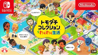 スイッチ2新作】トモダチコレクション わくわく生活 紹介映像